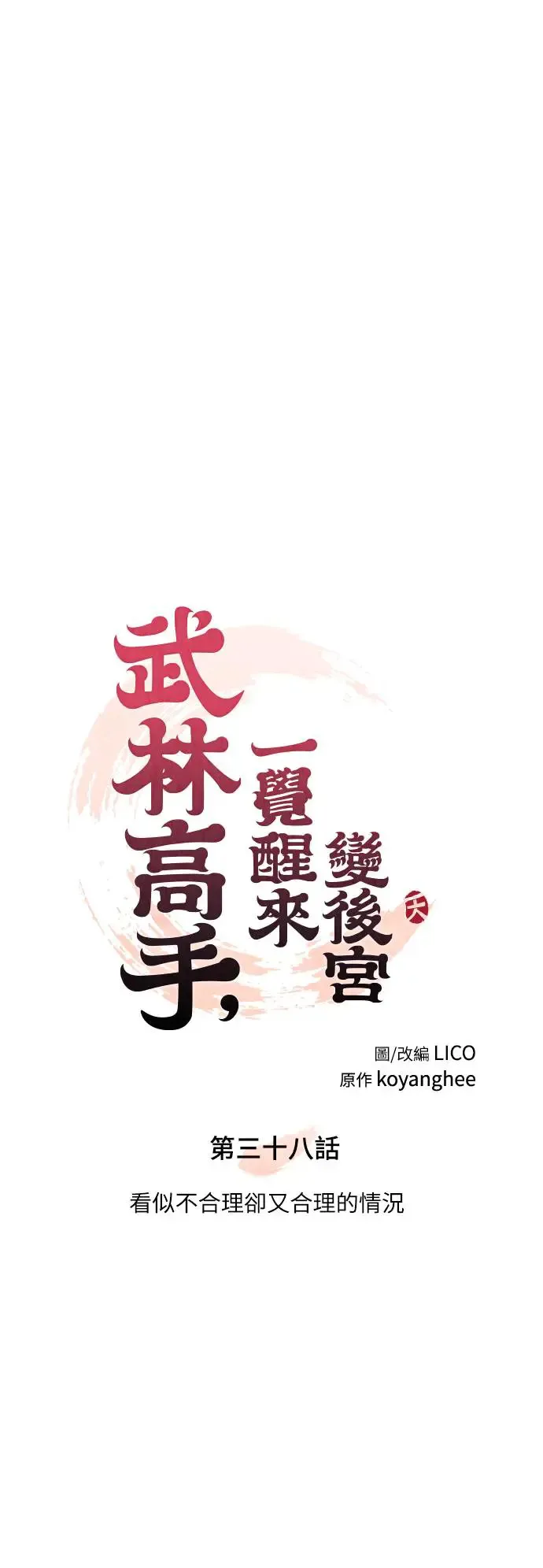 第38话 看似不合理却又合理的情况 第24页