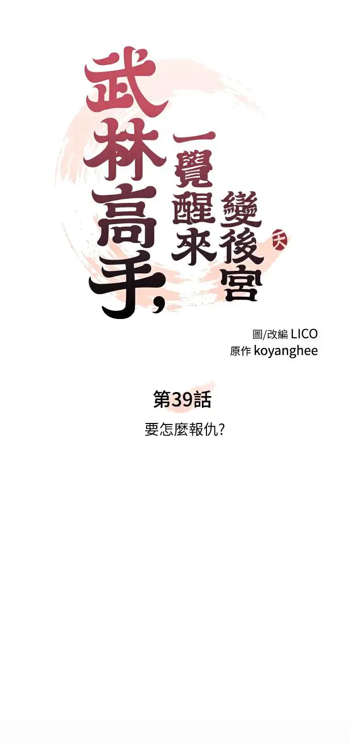 第39话 要怎么报仇？ 第11页