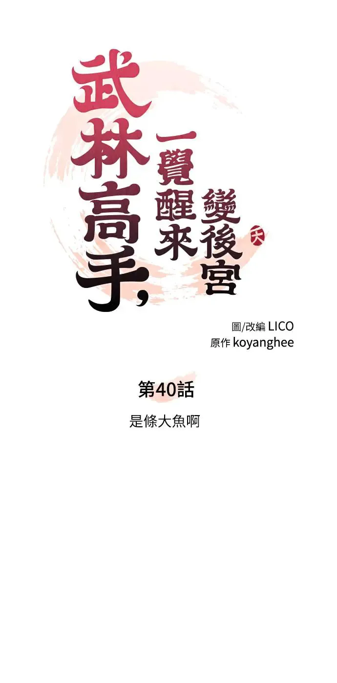 第40话 是条大鱼啊 第6页
