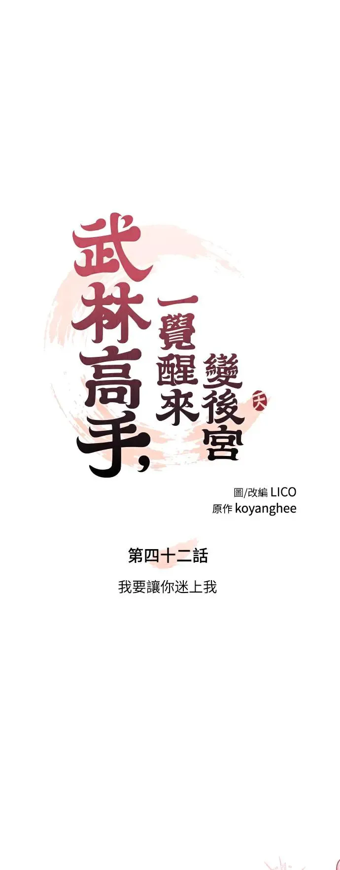 第42话 我要让你迷上我 第20页