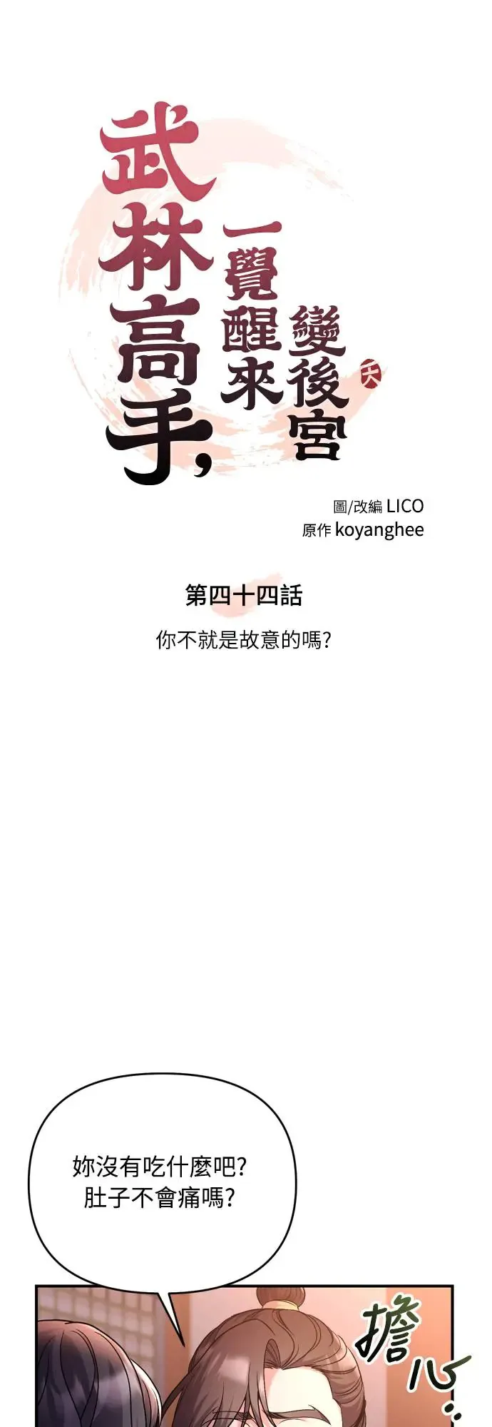 第44话 你不就是故意的吗？ 第15页