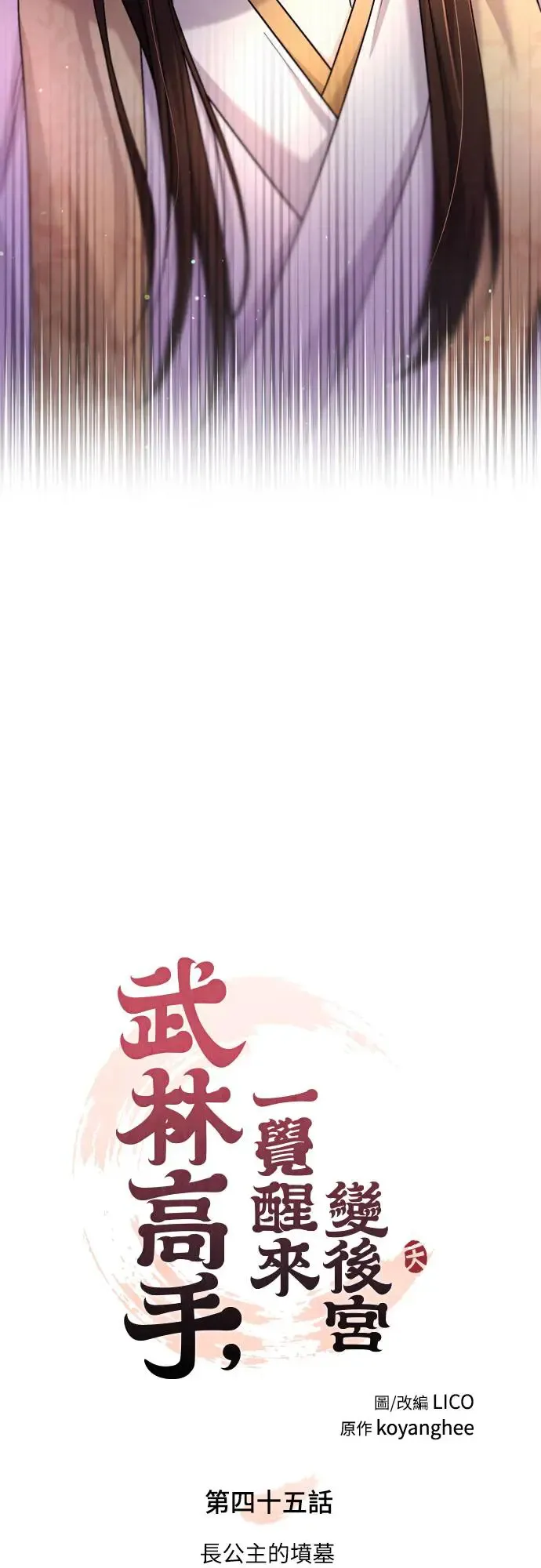 第45话 长公主的坟墓 第19页