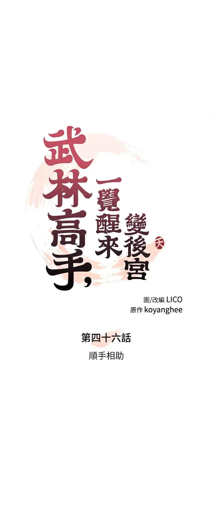 第46话 顺手相助 第13页