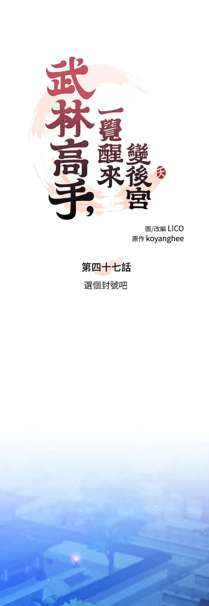第47话 选个封号吧 第8页