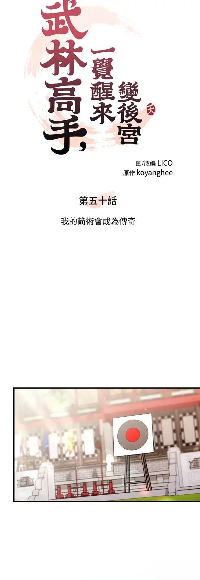 第50话 我的箭术会成为传奇 第11页