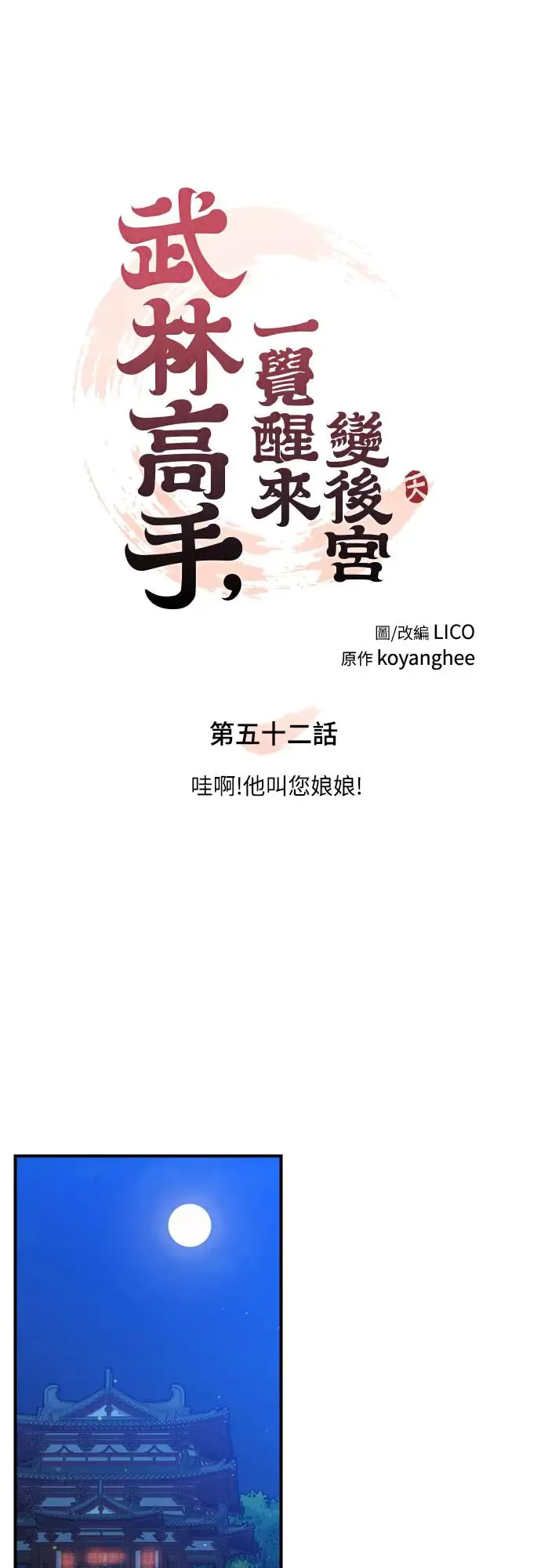第52话 哇啊!他叫您娘娘! 第7页
