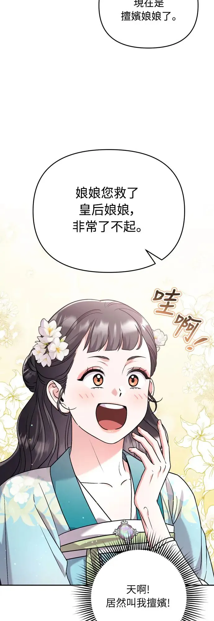 第52话 哇啊!他叫您娘娘! 第28页