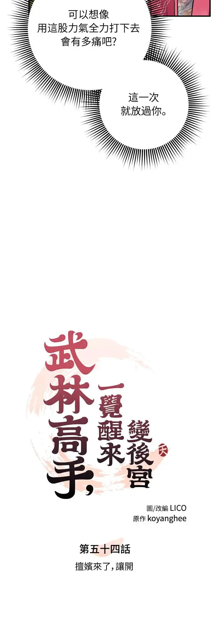 第54话 擅嫔来了，让开 第10页