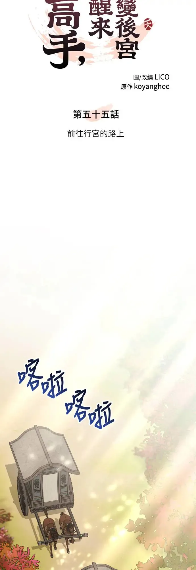 第55话 前往行宫的路上 第16页