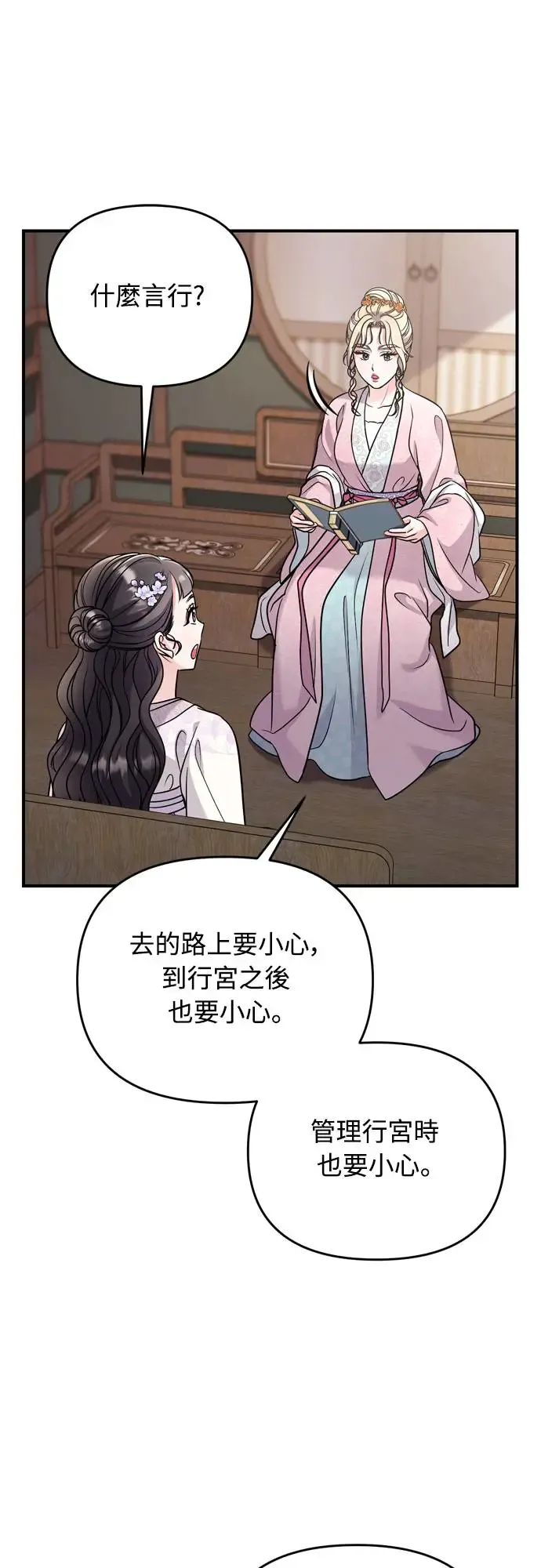 第55话 前往行宫的路上 第21页