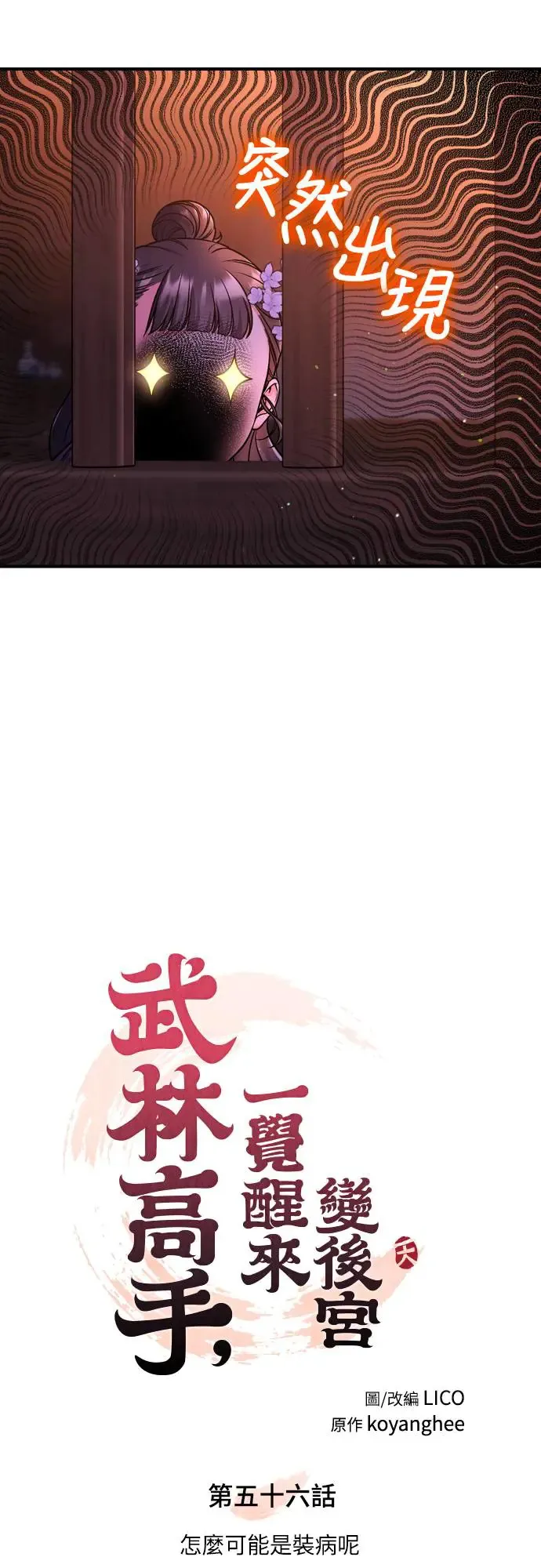 第56话 怎么可能是装病呢 第8页