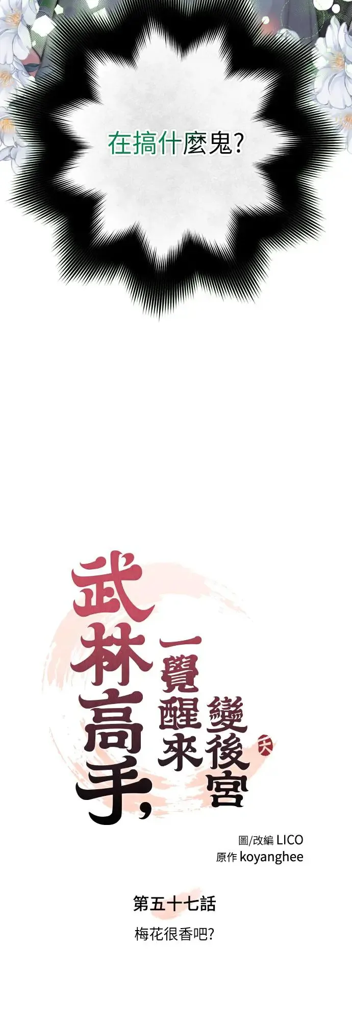 第57话 梅花很香吧？ 第21页