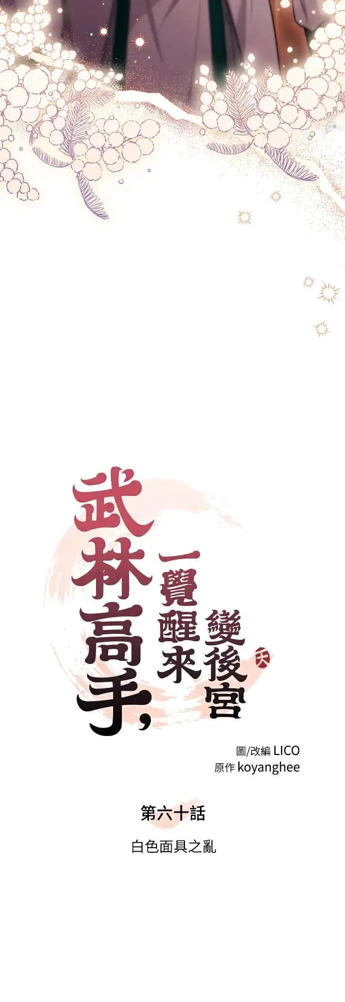 第60话 白色面具之乱 第8页
