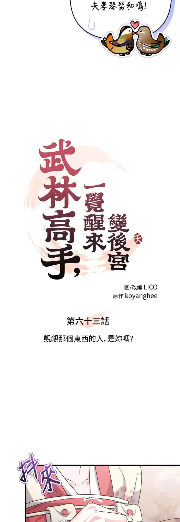 第63话 觊觎那个东西的人，是你吗？ 第8页