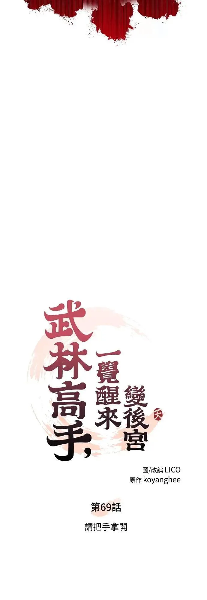 第69话 请把手拿开 第42页