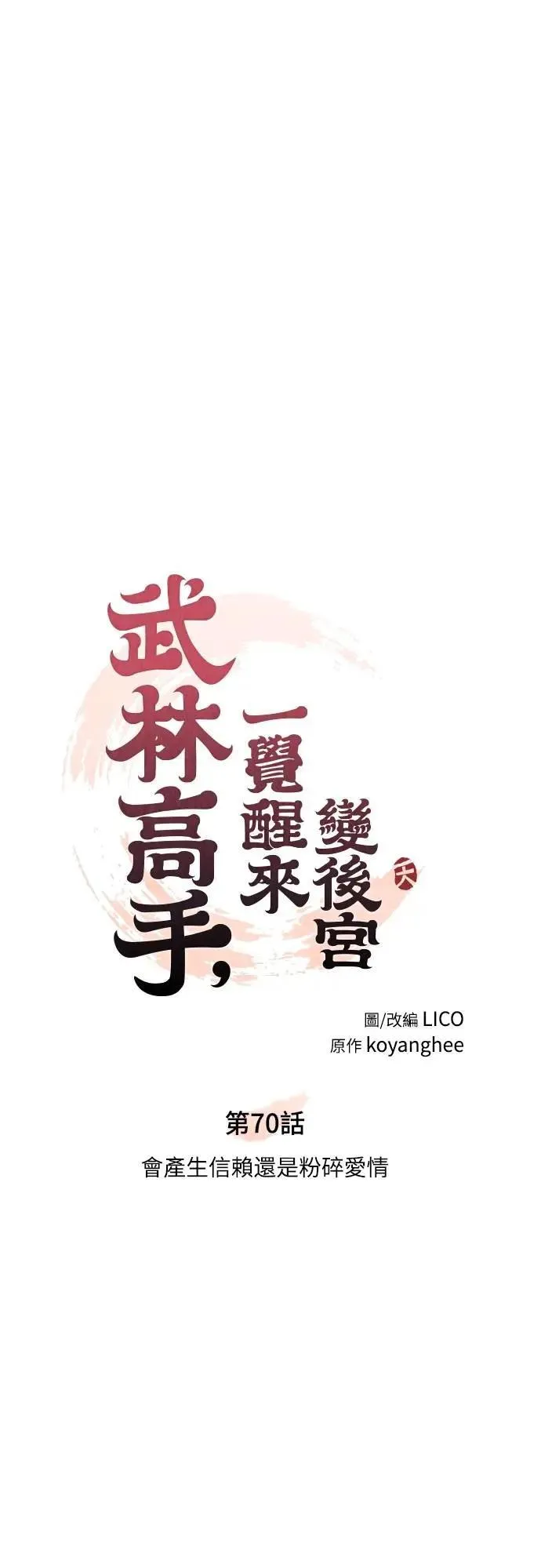 第70话 会产生信赖还是粉碎爱情 第16页