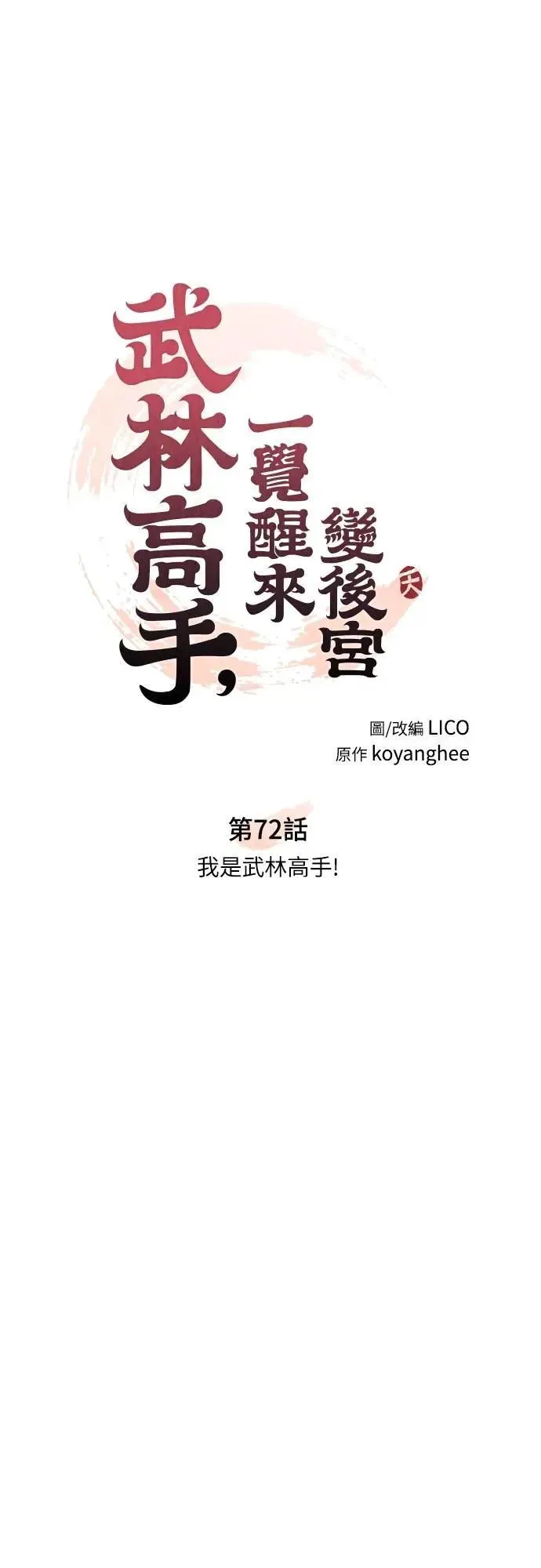 第72话 我是武林高手! 第10页