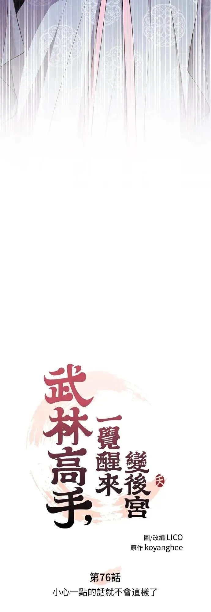 第76话 小心一点的话就不会这样了 第14页