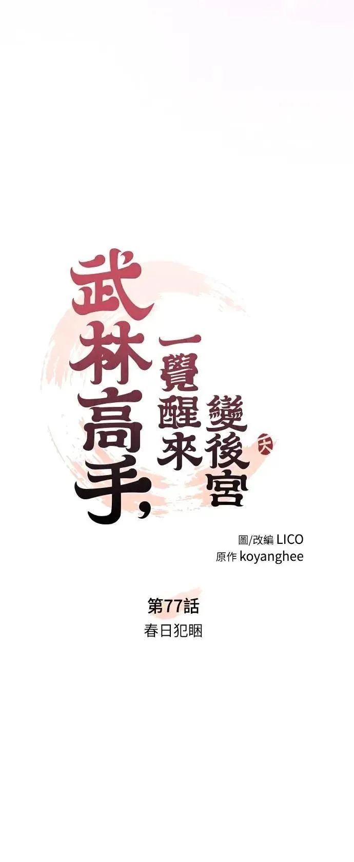 第77话 春日犯困 第10页