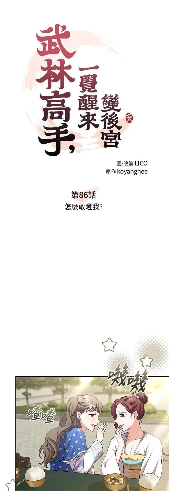 第86话 怎么敢瞪我? 第3页