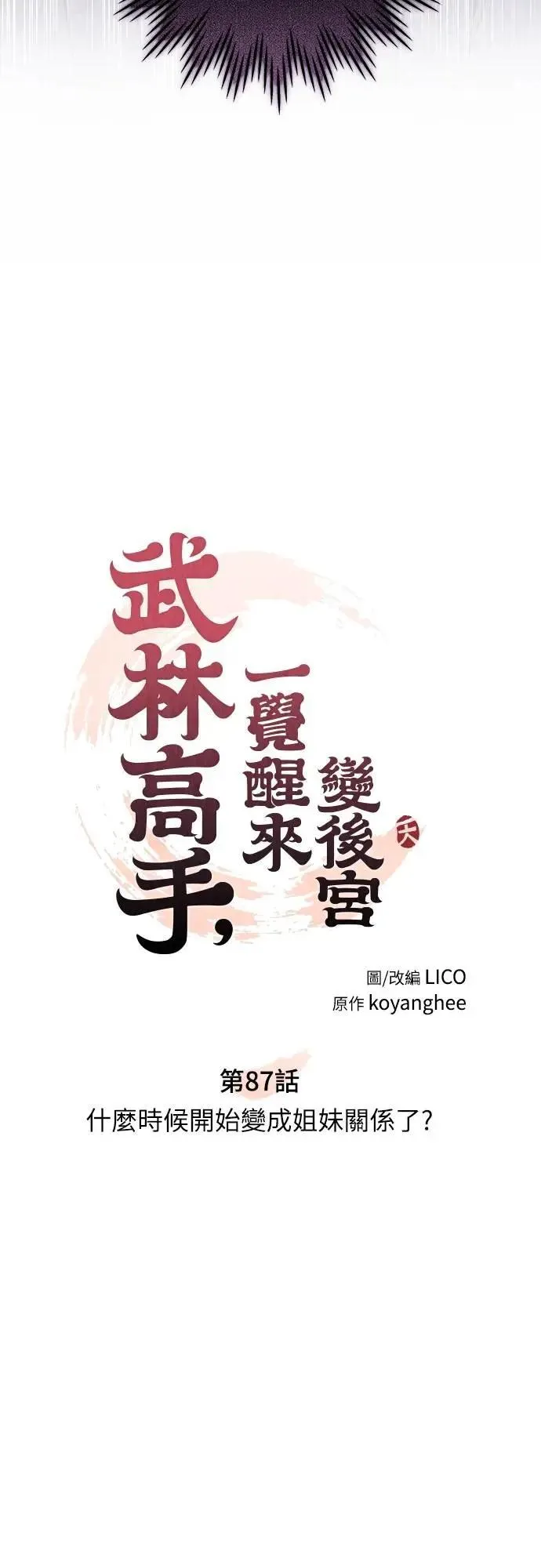 第87话 什么时候开始变成姐妹关系了? 第8页