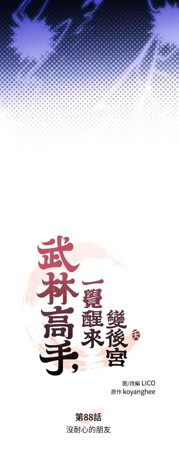 第88话 没耐心的朋友 第10页
