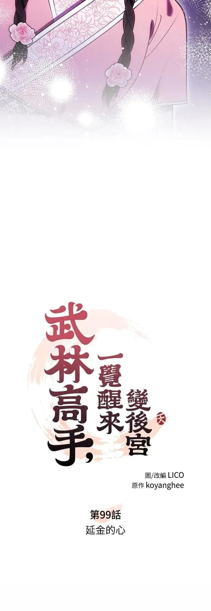 第99话 延金的心 第13页