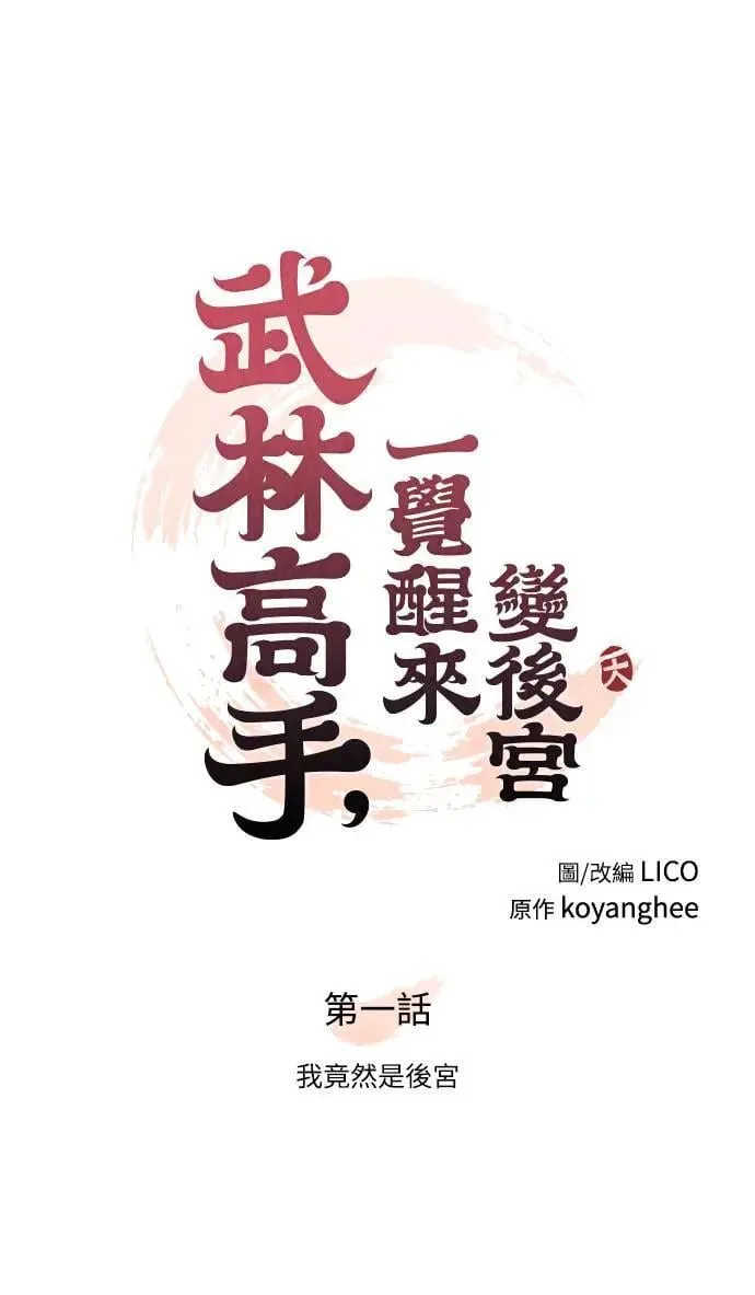 第1话 我竟然是后宫 第48页
