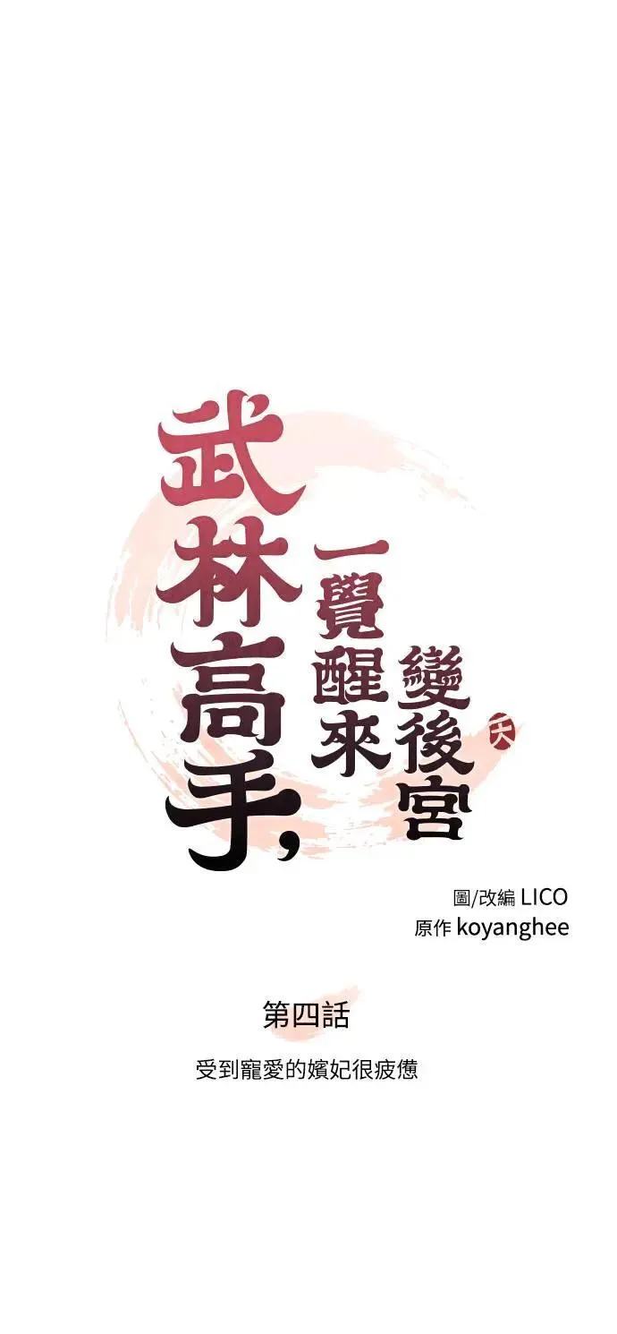 第4话 受到宠爱的嫔妃很疲惫 第19页