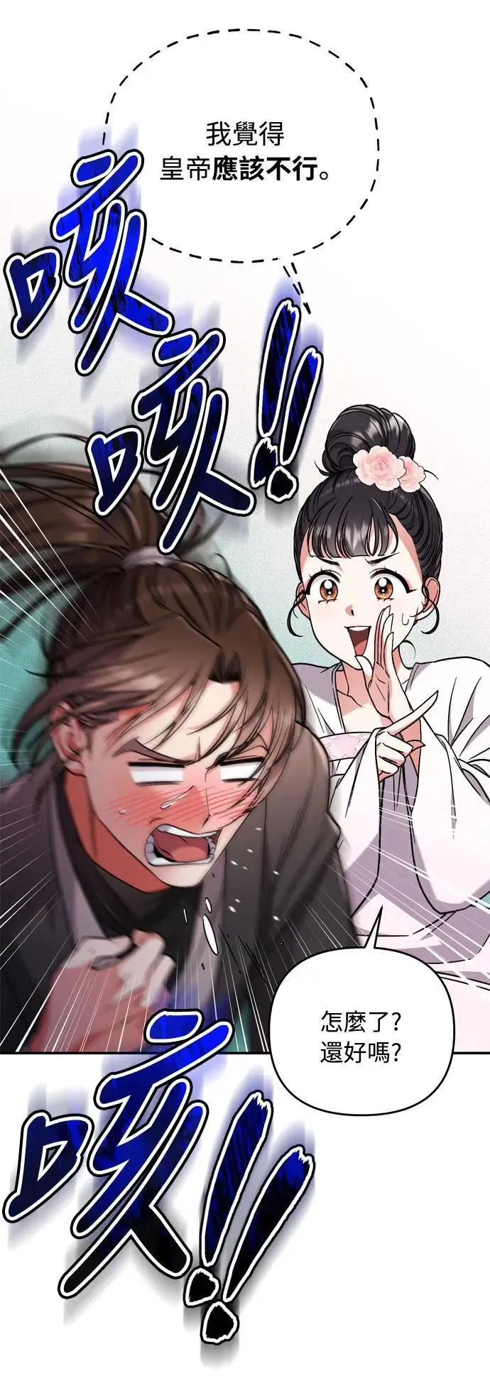 第4话 受到宠爱的嫔妃很疲惫 第38页