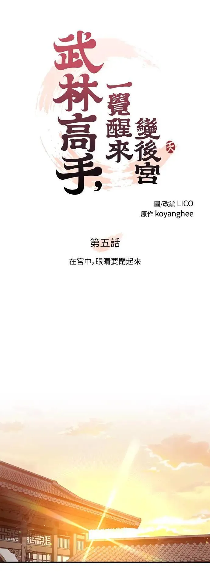 第5话 在宫中，眼睛要闭起来 第22页