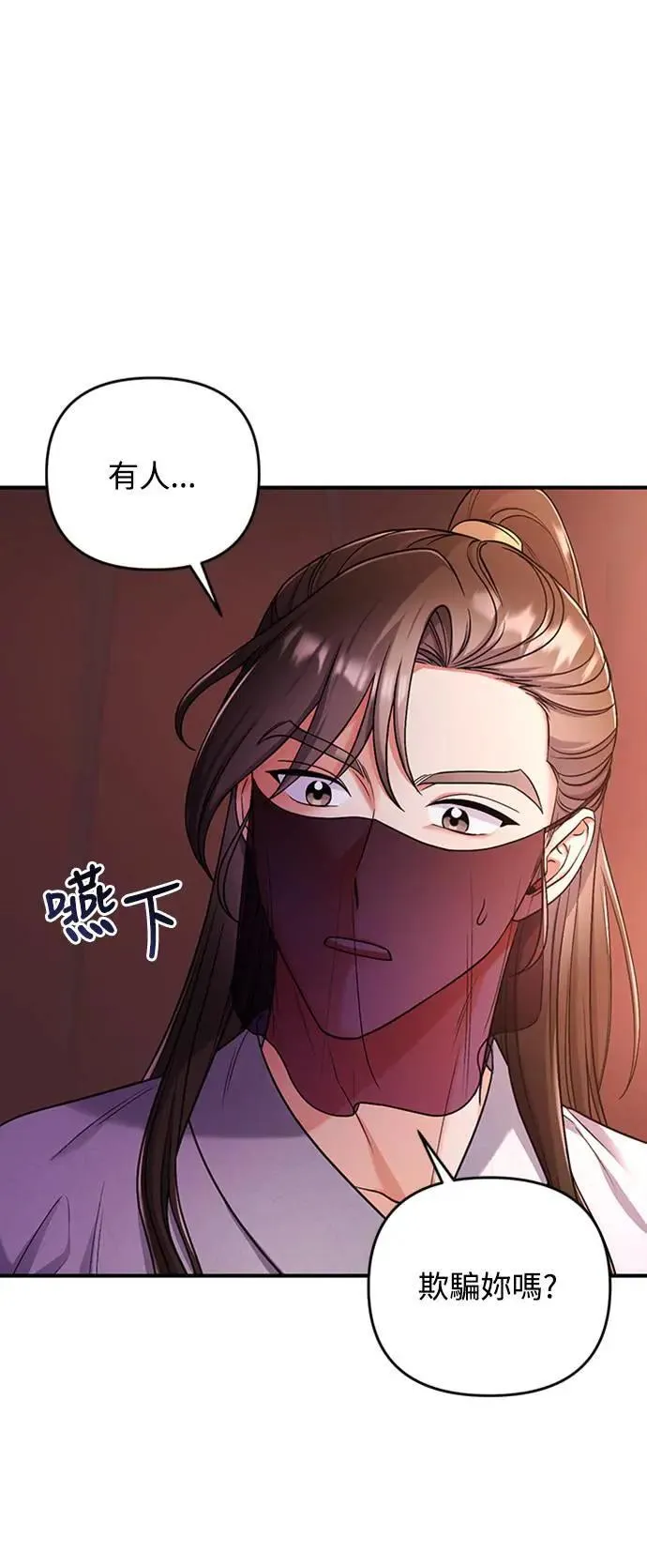第7话 我已经知道了，你这骗子 第3页