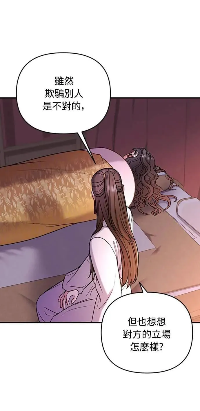 第7话 我已经知道了，你这骗子 第7页