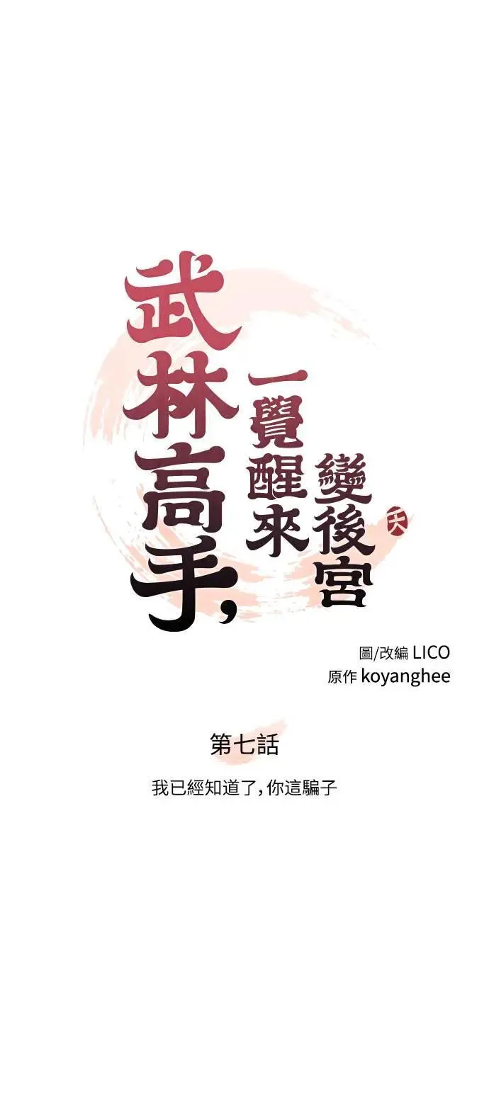 第7话 我已经知道了，你这骗子 第13页
