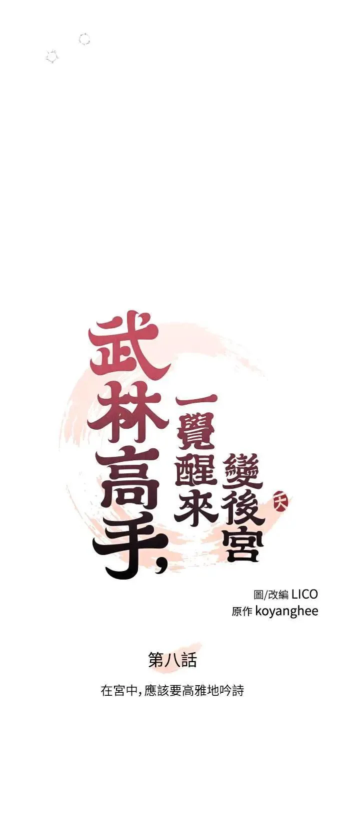 第8话 在宫中，应该要高雅地吟诗 第24页