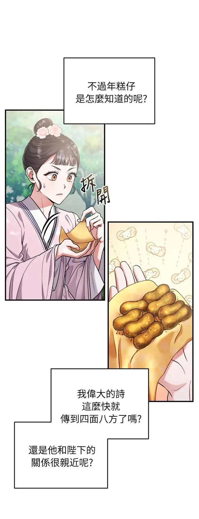 第8话 在宫中，应该要高雅地吟诗 第78页