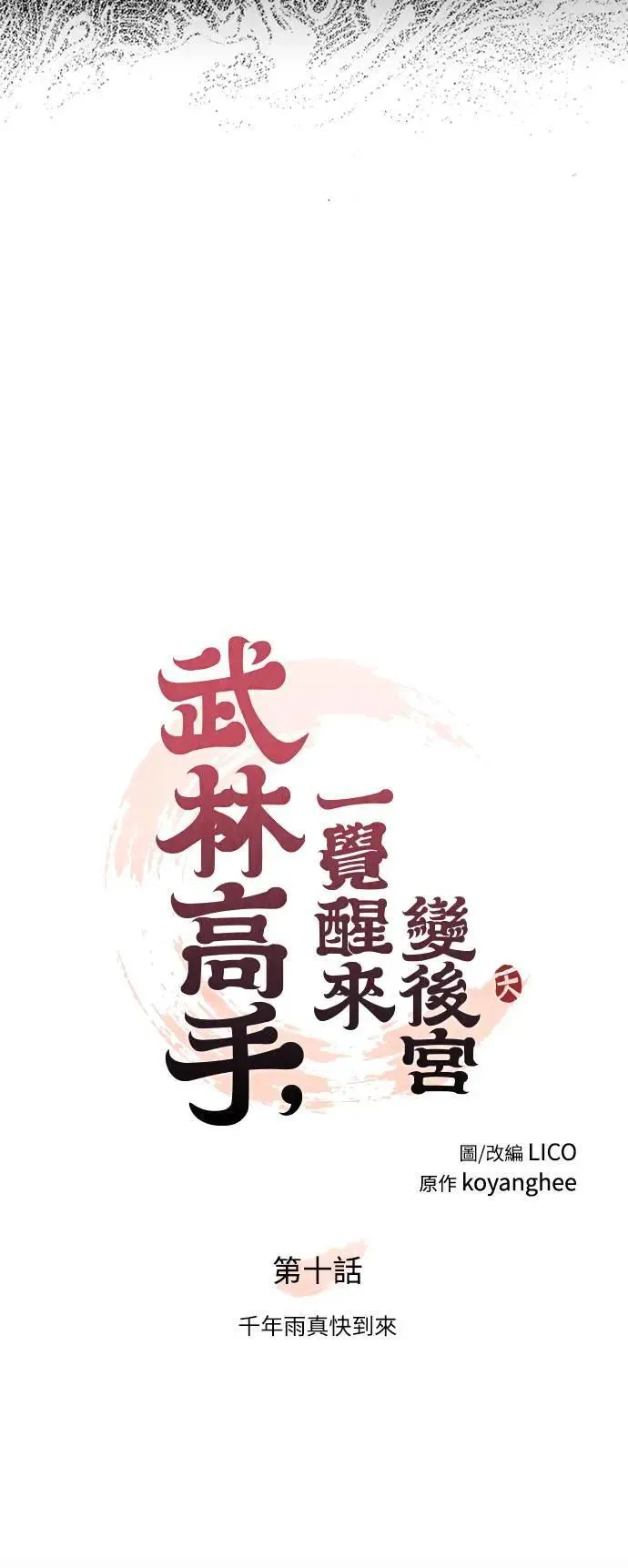 第10话 千年雨真快到来 第20页
