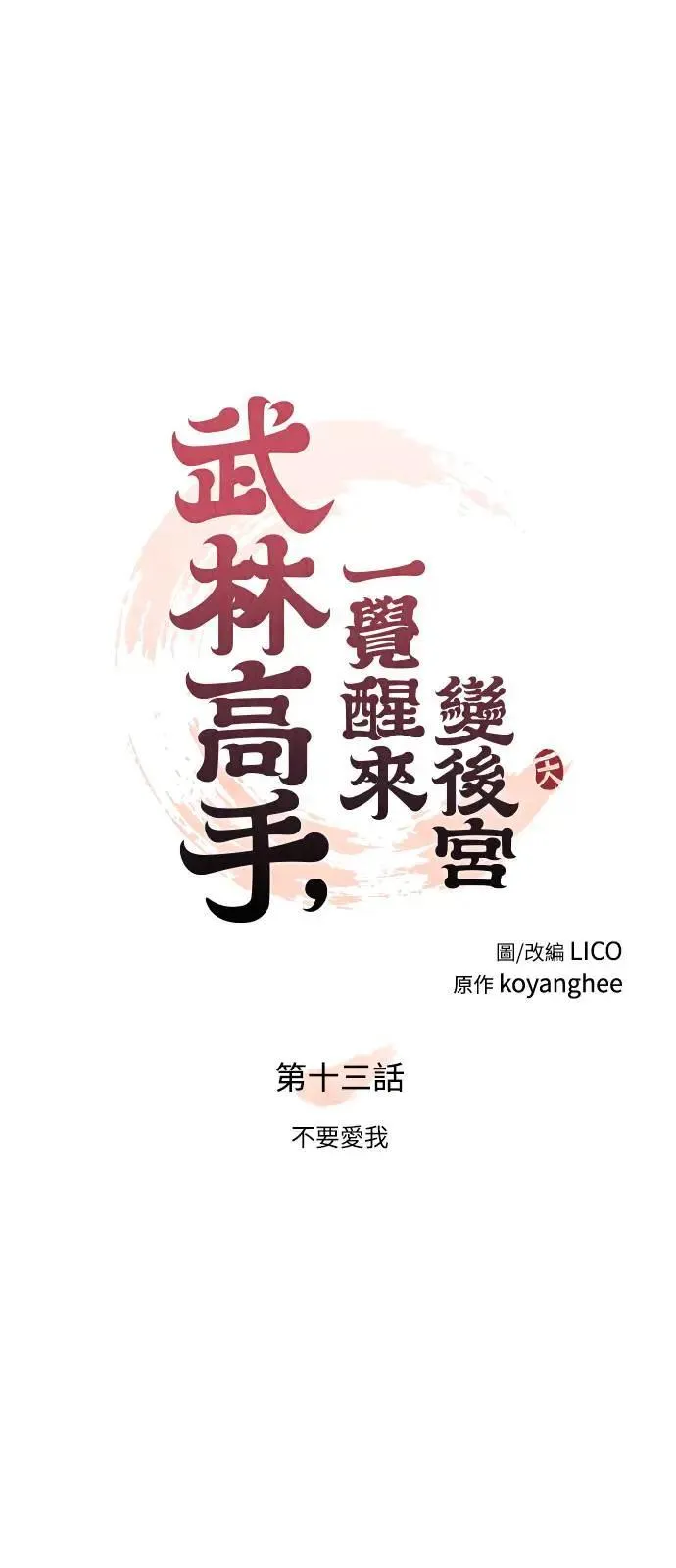 第13话 不要爱我 第15页