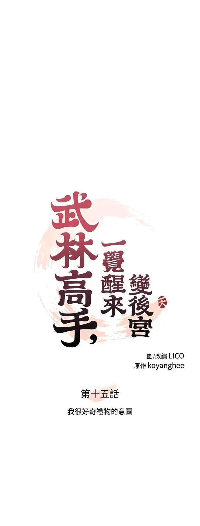 第15话 我很好奇礼物的意图 第14页