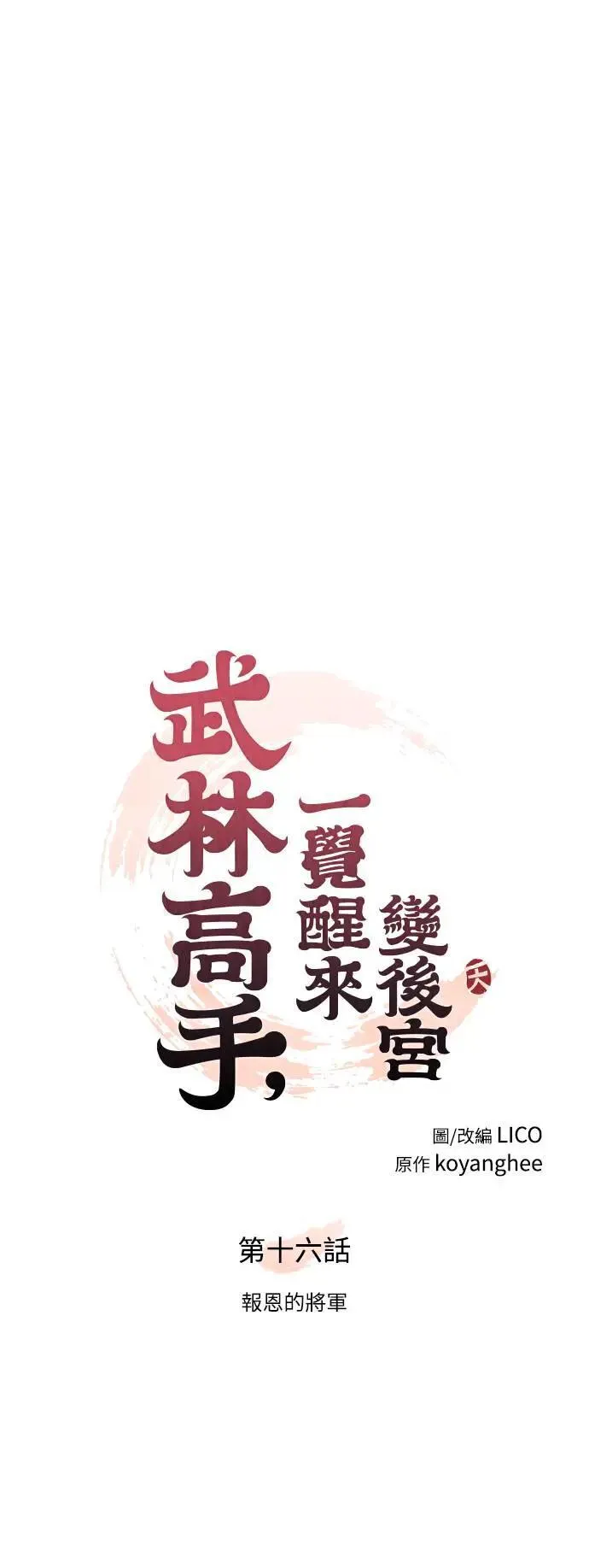 第16话 报恩的将军 第16页