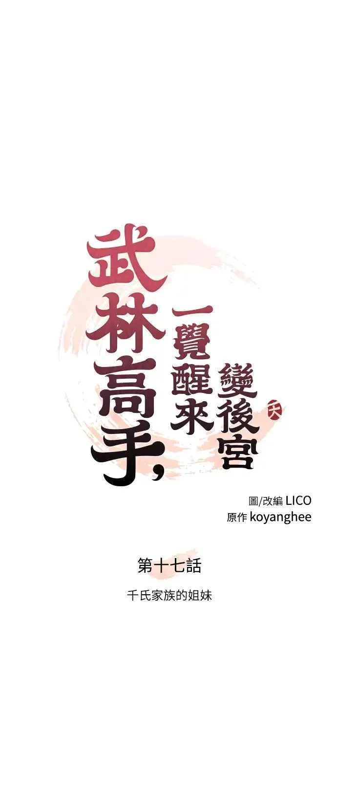 第17话 千氏家族的姐妹 第17页
