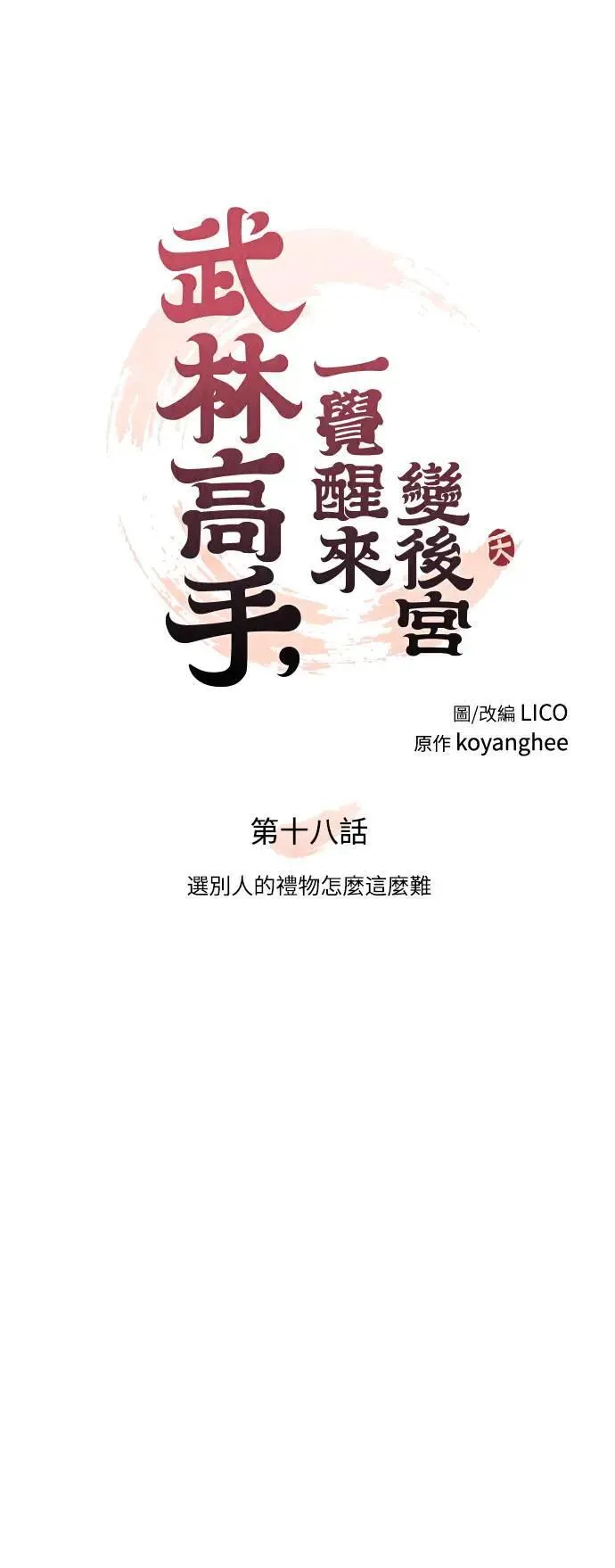 第18话 选别人的礼物怎么这么难 第29页