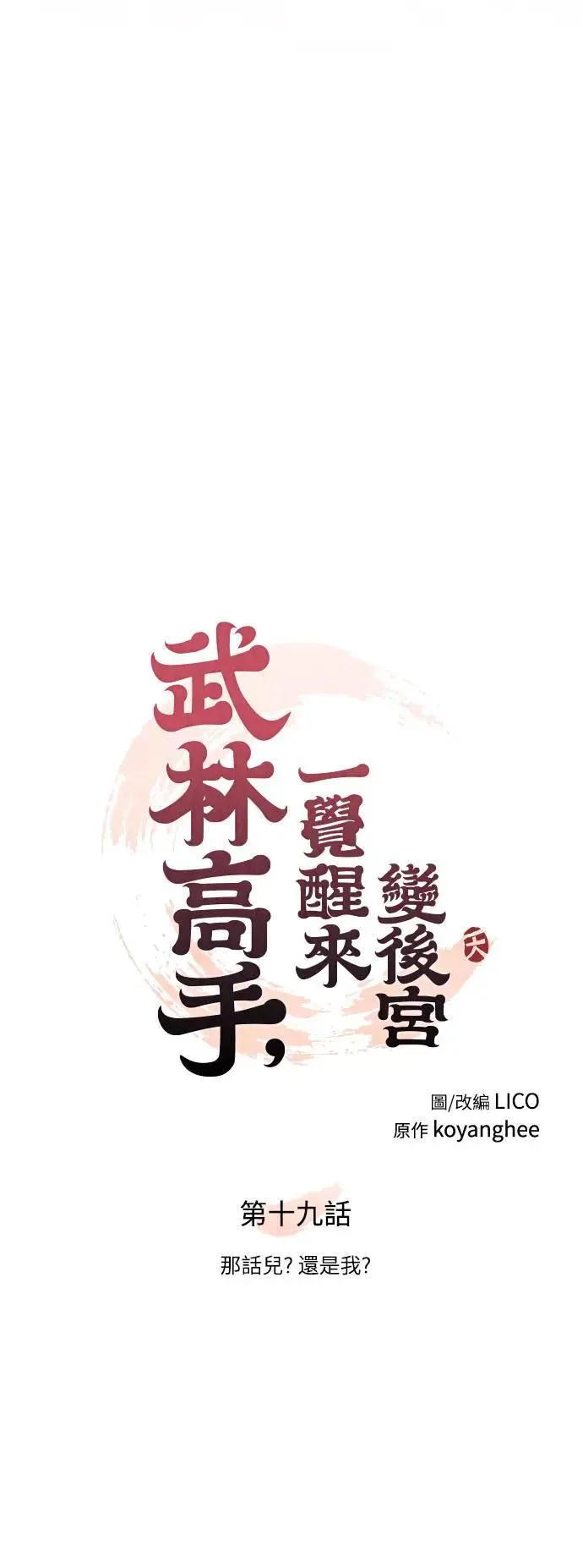 第19话 那话儿？还是我？ 第11页