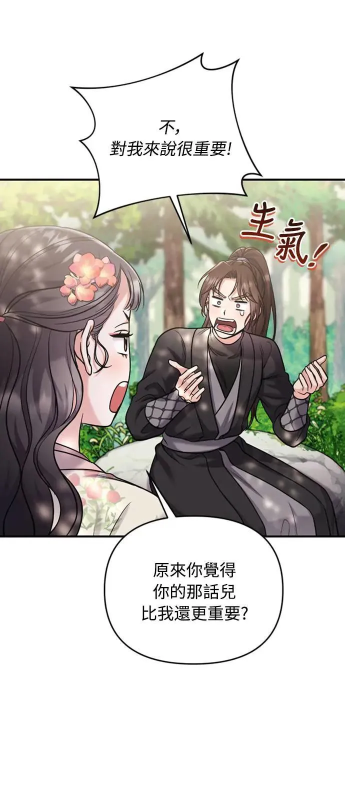 第19话 那话儿？还是我？ 第77页