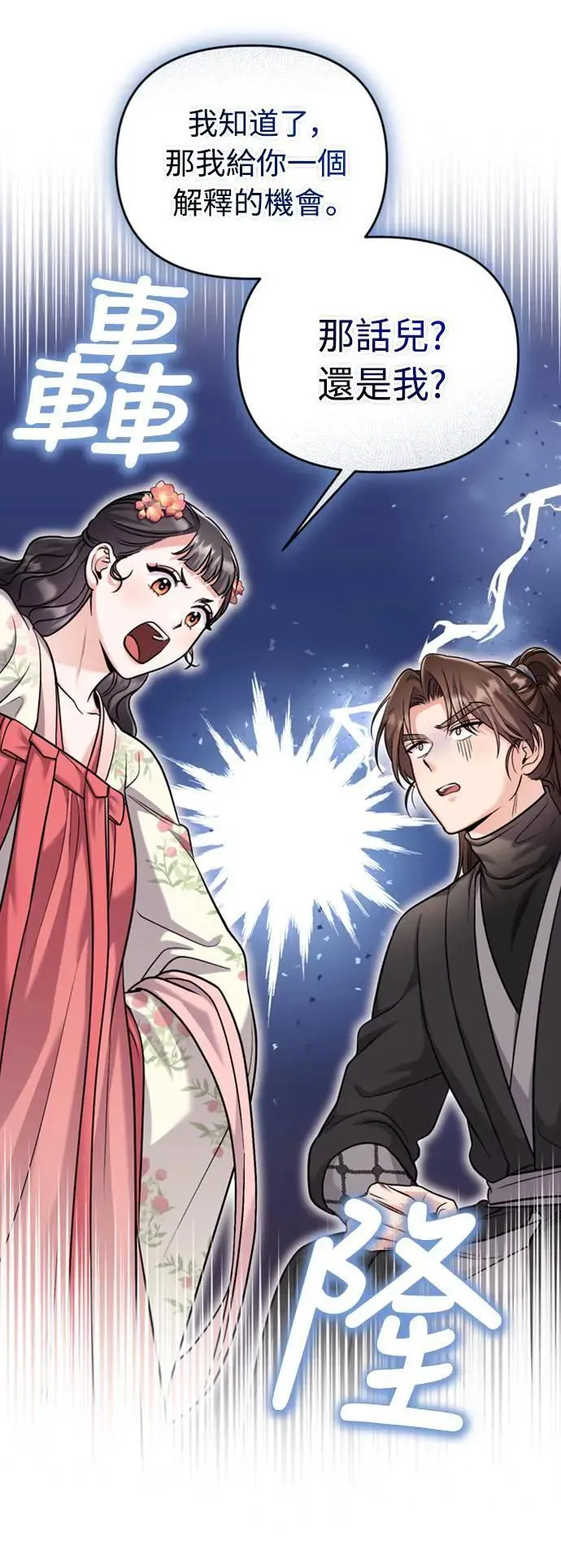 第19话 那话儿？还是我？ 第79页