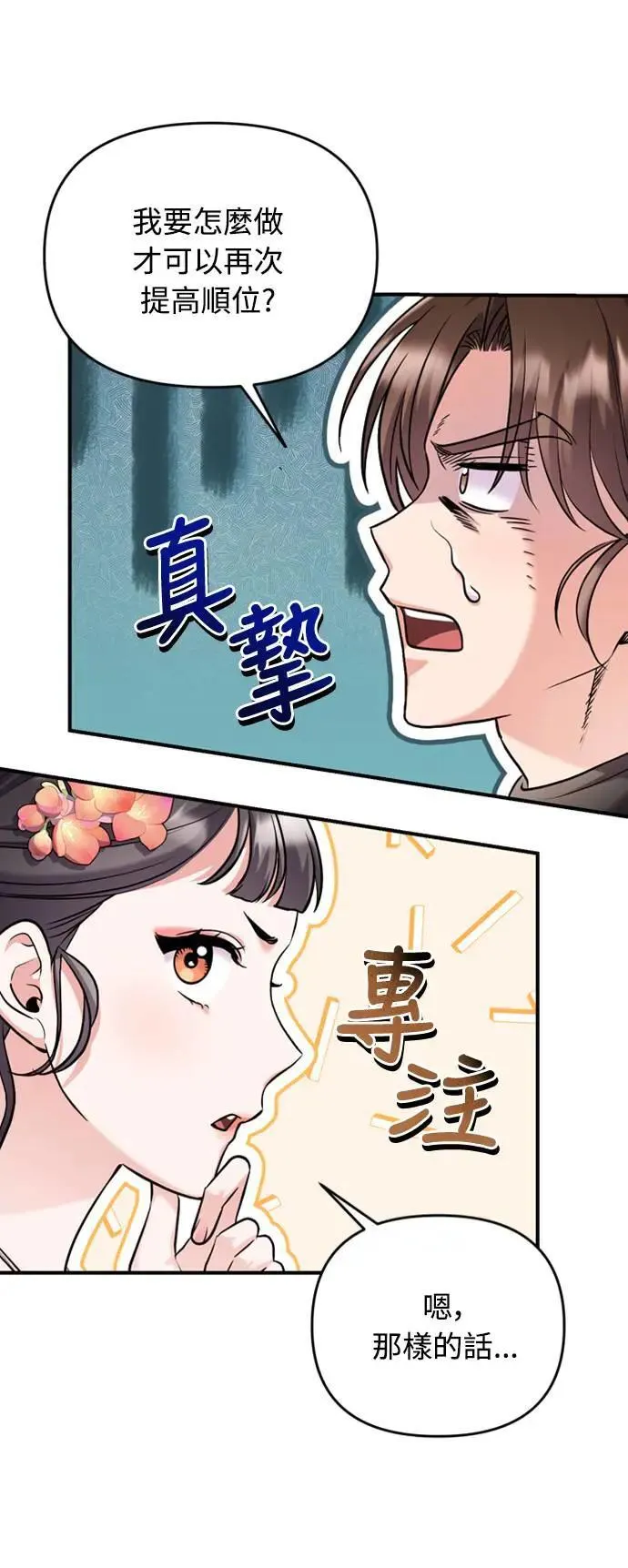 第19话 那话儿？还是我？ 第86页