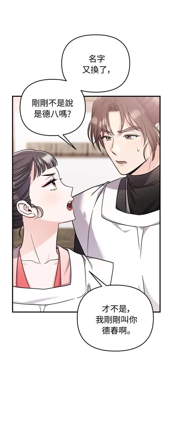 第20话 您认识德春吗？ 第9页