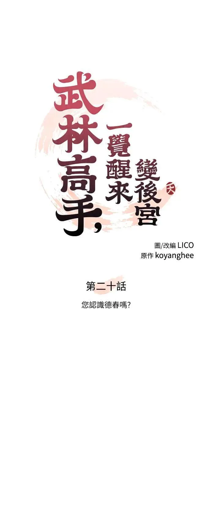 第20话 您认识德春吗？ 第14页