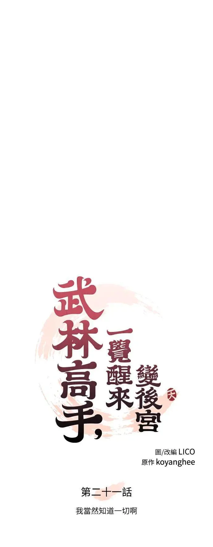 第21话 我当然知道一切啊 第20页