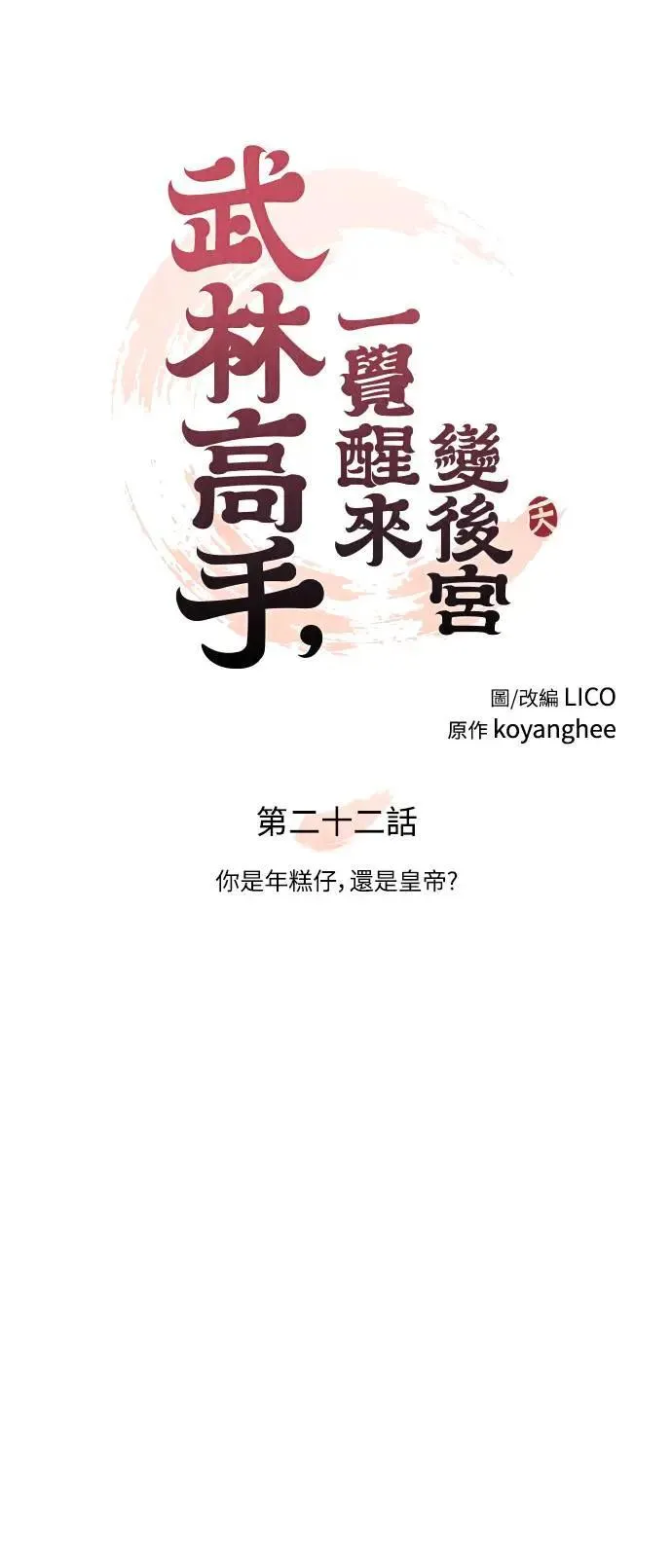 第22话 你是年糕仔，还是皇帝？ 第38页